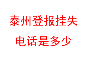 泰州登报挂失电话是多少联系爱起航登报网