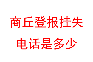 商丘登报挂失电话是多少联系爱起航登报网
