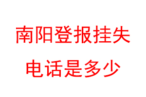 南阳登报挂失电话是多少联系爱起航登报网