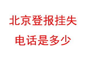 北京登报挂失电话是多少联系爱起航登报网