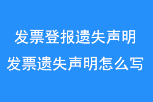 发票登报遗失声明,发票遗失声明怎么写,联系爱起航登报网
