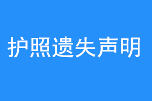 护照遗失声明联系爱起航登报网