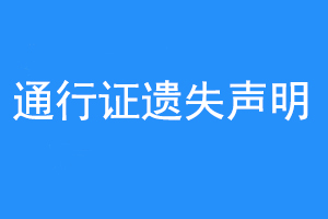 通行证遗失声明联系爱起航登报网