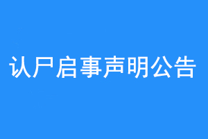 认尸启事声明公告联系爱起航登报网