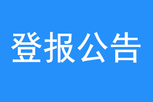 登报公告联系爱起航登报网