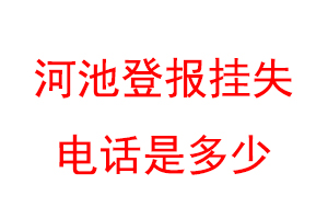 河池登报挂失电话是多少联系爱起航登报网