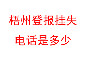 梧州登报挂失电话是多少联系爱起航登报网