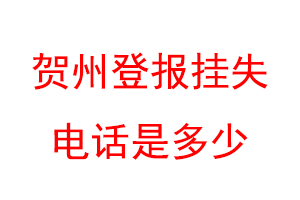 贺州登报挂失电话是多少联系爱起航登报网