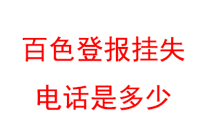 百色登报挂失电话是多少联系爱起航登报网