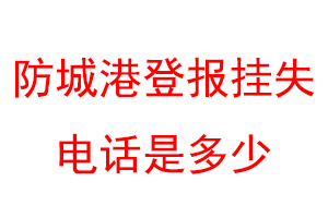 防城港登报挂失电话是多少联系爱起航登报网
