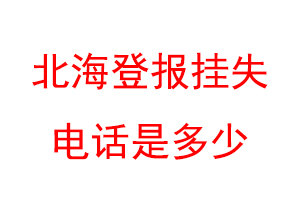 北海登报挂失电话是多少联系爱起航登报网