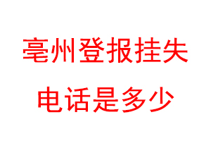 亳州登报挂失电话是多少联系爱起航登报网