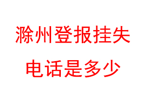 滁州登报挂失电话是多少联系爱起航登报网