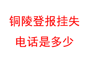 铜陵登报挂失电话是多少联系爱起航登报网