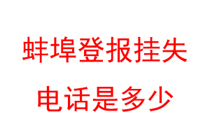 蚌埠登报挂失电话是多少联系爱起航登报网