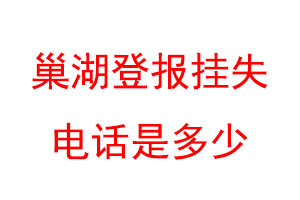 巢湖登报挂失电话是多少联系爱起航登报网