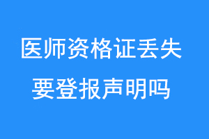 医师资格证丢失要登报声明吗联系爱起航登报网