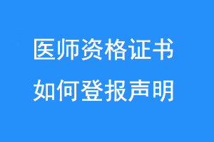 医师资格证书如何登报声明联系爱起航登报网