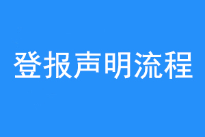 登报声明流程联系爱起航登报网
