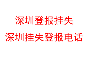 深圳登报挂失,深圳挂失登报电话联系爱起航登报网