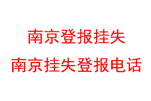 南京登报挂失,南京挂失登报电话联系爱起航登报网