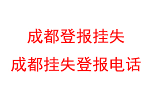 成都登报挂失,成都挂失登报电话联系爱起航登报网