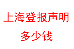 上海登报声明多少钱联系爱起航登报网
