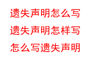 遗失声明怎么写,遗失声明怎样写,怎么写遗失声明联系爱起航登报网