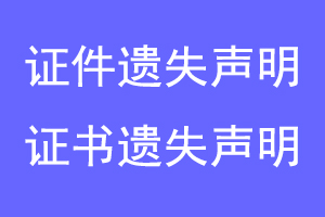 证件遗失声明,证书遗失声明联系爱起航登报网