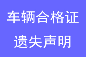 车辆合格证遗失声明联系爱起航登报网