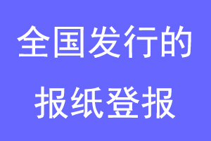 全国发行的报纸登报联系爱起航登报网