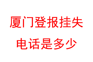 厦门登报挂失电话是多少联系爱起航登报网