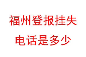 福州登报挂失电话是多少联系爱起航登报网