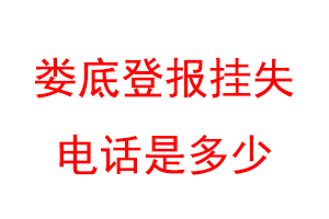 娄底登报挂失电话是多少联系爱起航登报网