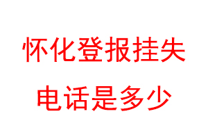 怀化登报挂失电话是多少联系爱起航登报网