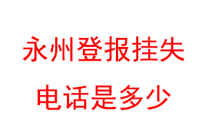 永州登报挂失电话是多少联系爱起航登报网