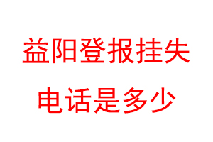 益阳登报挂失电话是多少联系爱起航登报网