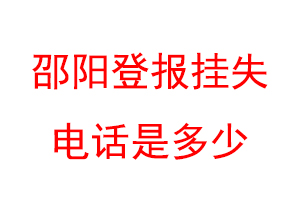 邵阳登报挂失电话是多少联系爱起航登报网