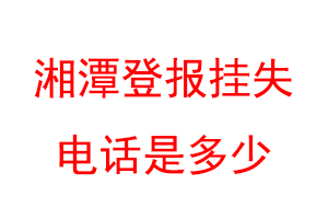 湘潭登报挂失电话是多少联系爱起航登报网