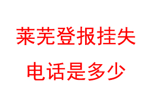 莱芜登报挂失电话是多少联系爱起航登报网