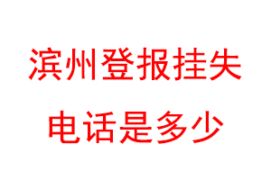 滨州登报挂失电话是多少联系爱起航登报网