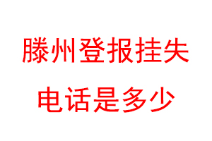 滕州登报挂失电话是多少联系爱起航登报网
