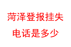 菏泽登报挂失电话是多少联系爱起航登报网