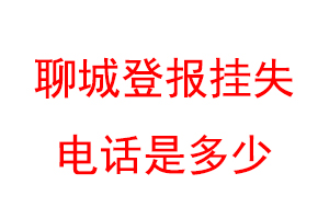 聊城登报挂失电话是多少联系爱起航登报网