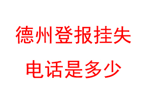 德州登报挂失电话是多少联系爱起航登报网