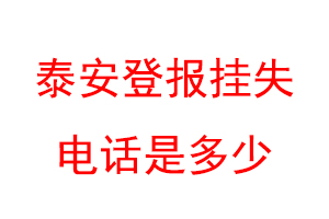泰安登报挂失电话是多少联系爱起航登报网