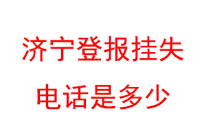 济宁登报挂失电话是多少联系爱起航登报网