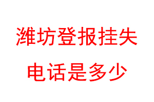 潍坊登报挂失电话是多少联系爱起航登报网