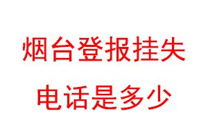 烟台登报挂失电话是多少联系爱起航登报网