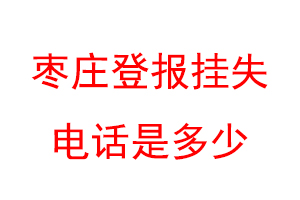 枣庄登报挂失电话是多少联系爱起航登报网